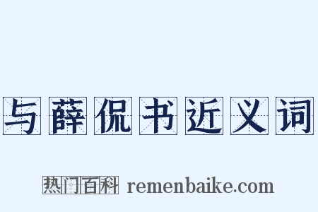 与薛侃书近义词是什么意思的图片